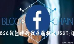 如何将BSC钱包中的代币转换为USDT：详细指南