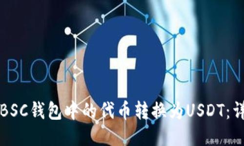 如何将BSC钱包中的代币转换为USDT：详细指南