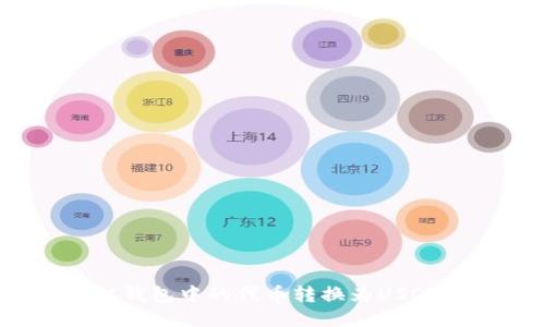 如何将BSC钱包中的代币转换为USDT：详细指南