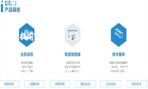 题目如何通过BK钱包轻松购买USDT：一步一步详解/题目

关键词BK钱包, USDT, 数字货币/关键词

引言：数字货币投资的新时代
在过去的十年中，数字货币已从一个小众领域迅速发展成为全球金融市场的重要组成部分。比特币、以太坊、USDT等各种数字资产的出现，为投资者和交易者提供了更多的选择和机会。尤其是USDT（泰达币），作为一种与美元1:1挂钩的稳定币，因其在市场中的稳定性和流动性，越来越受到投资者关注。BK钱包则是一个相对新兴但功能强大的数字货币钱包，支持用户便捷地购买和管理USDT等各种数字资产。本文将详细介绍如何通过BK钱包购买USDT，并探讨相关的常见问题和最佳实践。

什么是BK钱包？
BK钱包是一款安全、便捷的数字货币钱包，旨在为用户提供一个安全的环境来存储和交易各种数字资产。相较于其他钱包，BK钱包具有以下特点：多种货币支持、实时安全保障、易于操作的界面、以及快速的交易处理速度。BK钱包不仅保护用户的私钥，还致力于确保用户的资金安全和交易的快捷。

如何在BK钱包中购买USDT
通过BK钱包购买USDT的步骤如下：

h41. 注册BK钱包账户/h4
首先，用户需要在BK钱包的官方网站或应用程序上注册一个账户。注册过程通常只需提供邮箱地址和设定密码。完成后，用户将收到一封验证邮件，点击链接进行账户激活。

h42. 完善个人信息/h4
为了确保安全性，用户需完善个人信息，包括身份验证（KYC）。这一步骤可能需要上传身份证明文件。完成KYC后，可以增加账户的交易限额和安全性。

h43. 绑定支付方式/h4
用户需要绑定至少一种支付方式，如银行卡或支付宝，将其与BK钱包账户关联，以便进行USDT的购买。不同地区支持的支付方式可能会有所不同，请根据指引选择适合的方式。

h44. 购买USDT/h4
选择好支付方式后，用户可以在BK钱包界面中找到“购买”选项，选择“USDT”作为目标购买货币。输入希望购买的数量后，系统将自动计算出所需支付的金额。确认交易细节后，点击“确认购买”。交易完成后，USDT将立即转入用户的BK钱包账户中。

购买USDT时需注意的事项
在BK钱包中购买USDT时，有几个需要注意的事项：
h41. 手续费/h4
购买USDT通常会产生一定的手续费用，根据支付方式和交易量的不同，费用可能会有所不同。在交易过程前，请务必查看费用详情。

h42. 转账时间/h4
尽管BK钱包处理交易的速度较快，但在极端市场波动或网络拥堵时，USDT到账的时间可能会有所延迟。务必耐心等待并检查交易记录。

h43. 最新市场价格/h4
USDT的价格在市场上可能会发生波动。在购买前，建议用户关注市场趋势，以确保交易的合理性。

h44. 安全性/h4
保障账户的安全非常重要。建议用户启用双重认证（2FA）和强密码，定期检查账户活动以防止任何异常交易。

常见问题解答
h4问题1：BK钱包支持哪些数字货币？/h4
BK钱包支持多种数字货币的存储和交易，包括但不限于USDT、比特币（BTC）、以太坊（ETH）。此外，随着市场的变化和用户需求，BK钱包将不断更新其支持的货币类型。对于希望多元化投资的用户来说，支持多种数字资产是BK钱包的一大优势。

h4问题2：如何提高BK钱包的安全性？/h4
使用BK钱包时，提高安全性的策略非常重要。首先，启用双重认证（2FA）是一个有效的措施，能够在用户登录时增加一道安全防线。此外，保持钱包软件的最新版本、定期更改密码以及确保不在公共Wi-Fi下进行交易也是安全的好习惯。此外，用户还应定期查看账户的交易记录，并确保未授权访问的风险最小化。

h4问题3：USDT的价格波动如何影响投资决策？/h4
尽管USDT是一种稳定币，其与美元1:1挂钩的特性使其相对稳定，但在极端市场条件下，它的实际价值可能会略有波动。了解USDT的市场趋势对于投资者做出明智的决策至关重要。建议投资者关注市场新闻，定期检查与USDT有关的分析报告，同时在制定投资策略时考虑整体市场情况。

h4问题4：通过BK钱包购买的USDT如何提取至其他平台？/h4
如果用户希望将已购买的USDT转移至其他交易平台或钱包，需进行提现操作。在BK钱包中，用户需选择“提取”选项，输入目标地址以及所需提现的数量，确认无误后提交。不同平台的提现手续费和时间可能有所不同，因此用户应提前了解相关信息。

总结
BK钱包为用户提供了一个安全便捷的方式来购买和管理USDT等数字资产。通过简单的步骤，用户可以在BK钱包内完成购买，同时在投资过程中需注意安全性以及市场动态。随着数字货币的不断普及，BK钱包将成为更多用户的首选工具。在进行任何投资时，了解相关知识、谨慎决策是至关重要的。希望本文的内容能够帮助更多用户更好地理解BK钱包及USDT的相关信息，迈出智能投资的第一步。