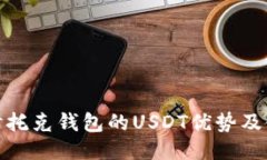 深入探讨托克钱包的USDT优势及使用体验