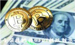   如何安全便捷地将USDT提现到您的钱包