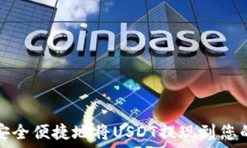   
如何安全便捷地将USDT提现到您的钱包