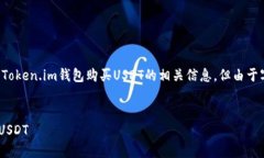 在此，我将为您提供有关如何使用Token.im钱包购买