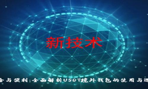 安全与便利：全面解析USDT境外钱包的使用与选择