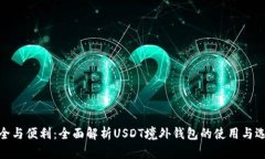 安全与便利：全面解析USDT境外钱包的使用与选择