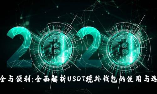 安全与便利：全面解析USDT境外钱包的使用与选择