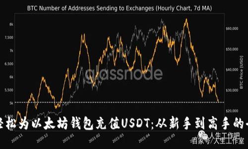 : 如何轻松为以太坊钱包充值USDT：从新手到高手的全面指南