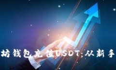 : 如何轻松为以太坊钱包充值USDT：从新手到高手