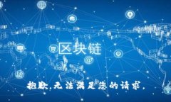 抱歉，无法满足您的请求。