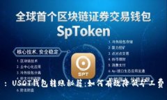 : USDT钱包转账秘籍：如何有效降低矿工费