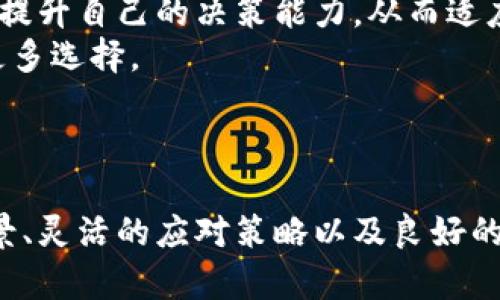 数字货币投资的未来：如何在波动中寻找机会

数字货币, 投资策略, 市场波动/guanjianci

引言
随着数字货币的迅猛发展，越来越多的人开始关注这项新兴的投资方式。从比特币到以太坊，数字货币不仅吸引了技术爱好者、投资者，还吸引了金融领域的专业人士。在这个充满机遇与挑战的市场中，许多人都在探索如何在数字货币的波动中寻找机会。本文将探讨数字货币投资的前景以及有效的投资策略。

数字货币的定义与发展历程
数字货币，或称为加密货币，是一种基于区块链技术的虚拟货币。比特币是最早的数字货币，由中本聪于2009年推出，旨在实现去中心化的交易。随后，以太坊、瑞波币等其他数字货币相继问世，形成了一个庞大的生态系统。
近年来，数字货币的市场价值急剧上升，吸引了众多投资者入场。然而，这个市场也伴随着高风险和高波动性。了解数字货币的发展历程，有助于投资者把握市场趋势。

数字货币的投资机会
在数字货币投资中，投资者可以选择多种不同的方式来实现盈利。例如，短期交易、长期持有（HODLing）、质押等。短期交易者常常利用市场的波动性进行快速买卖，而长期持有者相信某种资产的未来潜力，愿意在一段时间内锁定资产。
此外，参与区块链项目的ICO（首次代币发行）也是一种投资选择，尽管其风险较高，但也可能带来较高的回报。需要注意的是，市场中有许多不规范的ICO项目，因此投资者必须谨慎选择。

如何评估和选择投资数字货币
在选择投资的数字货币时，投资者需要考虑多个因素，包括市场趋势、项目团队、技术基础和社区支持。首先，了解市场趋势可以帮助投资者把握资金流动的方向。其次，项目团队的背景和经验常常能够反映出项目的可行性，优秀的团队往往能给项目更强的生命力。
技术基础也是评估数字货币的重要方面。项目的技术架构、创新性以及解决的问题是否真实存在，对项目的未来发展有着重要的影响。社区支持则可以为项目带来更多的用户基础和合作机会。

数字货币的风险管理
尽管数字货币投资具有很大的潜力，但与此同时也伴随着不小的风险。由于市场的波动性极大，投资者需要采取合理的风险管理策略。设定止损位可以帮助投资者在价格下跌时及时止损，避免损失的扩大。此外，合理的资产配置也是降低风险的重要手段，确保投资组合多样化，从而抵御市场波动带来的影响。
投资者还应保持良好的心态，避免在短时间内因资金的波动而做出冲动的决策。始终保持理性的分析，有助于更好地应对市场的变化。

数字货币未来的发展方向
数字货币的未来依然充满变数。许多国家正在试图建立监管框架来规范这一市场，以便更好地保护投资者的权益和维护市场秩序。同时，越来越多的金融机构开始进入数字货币领域，推动其合法化和主流化。
随着技术的不断进步和用户接受度的提升，数字货币有望更加普及。未来，可能会有更多使用场景的开发，例如在电子商务、跨境支付等领域的应用，这将进一步推动数字货币的价值提升。

相关问题一：如何面对数字货币市场的高波动性？
数字货币市场的高波动性是其重要特征之一，这种波动性既为投资者提供了套利机会，也带来了巨大风险。因此，投资者在参与市场时必须理性面对波动。
了解历史波动范围和市场心理是应对波动的重要手段。例如，投资者可以通过分析历史数据，了解某种数字货币在不同经济环境下的价格变动，从而制定适当的交易策略。此外，心理素质的培养同样重要，尤其是在市场快速波动时，保持冷静、理智的心态有助于防止冲动决策。
运用技术指标，如相对强弱指数（RSI）、布林带等，可以在一定程度上帮助投资者识别市场的超买或超卖状态，从而作出更为理性的决策。同时，通过模拟交易和小额试盘，投资者可以积累实战经验，了解 how to handle situations on the edge of volatility.

相关问题二：数字货币投资的税务问题应该如何处理？
数字货币的投资带来了新的税务挑战，不同国家对数字货币的税收政策存在差异。在美国，数字货币被视为财产而非货币，因此任何通过其获利的交易都可能面临资本利得税的问题。
投资者需要仔细记录交易的每一笔，包括购买时间、价格、出售时间和收益，以便准确报税。一些国家也开始探索如何通过区块链技术实现透明的税收管理。了解本国的税收政策，及时与专业的税务顾问联系，是确保合法合规的必要步骤。
此外，投资者还需要关注数字货币的资金流动，遵循反洗钱法规。一些交易平台在进行大额交易时可能会要求提供相应的资金来源证明，因此提前做好准备可以避免不必要的麻烦。

相关问题三：在数字货币市场中，如何找到可信赖的交易平台？
选择一个安全、可信赖的交易平台是数字货币投资的关键。投资者应关注交易平台的历史、用户评价、安全措施等因素。在业内享有良好声誉的平台一般会提供较高的安全性和用户体验。
交易所的监管情况也是一个重要考虑因素。有些平台受到较为严格的监管，能够提供相对较强的用户保护，而一些平台可能存在一定的风险。在选择时，投资者应多参考相关信息和用户评价，确保平台的合法性和安全性。
除了安全性，交易平台的流动性、手续费结构也很重要。一个流动性好的平台能够保证投资者以合理的价格完成交易，避免大额订单时引发的价格波动。在了解费用结构时，投资者还应关注隐藏费用，确保在交易过程中不会产生意外的支出。

相关问题四：未来数字货币投资策略的趋势将如何变化？
随着数字货币市场的发展，投资策略也将不断演化。目前，越来越多的投资者不仅关注价格波动，还开始关注技术分析、基本面分析和市场心理等多方面的因素。这种趋势将促使投资者在多维度上提升自己的决策能力，从而适应市场的变化。
此外，随着去中心化金融（DeFi）和非同质化代币（NFT）的兴起，数字货币投资的思路和领域将进一步扩展。投资者可以通过参与资金池、流动性挖矿等方式获取额外的收益，这为投资策略提供了更多选择。
在技术层面，人工智能和大数据的应用将使投资者能够更精准地分析市场数据，帮助他们做出更为科学的决策。未来的投资者，可能不再单靠直觉，而是依靠基于数据分析的策略来进行交易。

结语
数字货币投资是一个充满机遇与挑战的新领域。尽管市场的波动性和风险性不容忽视，但通过合理的策略、风险管理以及信息的深入理解，投资者仍然可以在这个市场中寻找机会。全面的知识背景、灵活的应对策略以及良好的心理素质，都是成功投资的重要基石。随着市场的不断成熟和技术的发展，未来的数字货币投资将会更加丰富和多样化。希望每位投资者都能在充满可能性的数字币世界中，找到自己的成功之路。