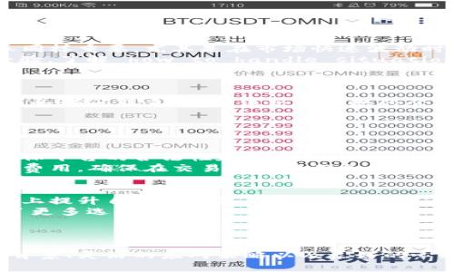 数字货币投资的未来：如何在波动中寻找机会

数字货币, 投资策略, 市场波动/guanjianci

引言
随着数字货币的迅猛发展，越来越多的人开始关注这项新兴的投资方式。从比特币到以太坊，数字货币不仅吸引了技术爱好者、投资者，还吸引了金融领域的专业人士。在这个充满机遇与挑战的市场中，许多人都在探索如何在数字货币的波动中寻找机会。本文将探讨数字货币投资的前景以及有效的投资策略。

数字货币的定义与发展历程
数字货币，或称为加密货币，是一种基于区块链技术的虚拟货币。比特币是最早的数字货币，由中本聪于2009年推出，旨在实现去中心化的交易。随后，以太坊、瑞波币等其他数字货币相继问世，形成了一个庞大的生态系统。
近年来，数字货币的市场价值急剧上升，吸引了众多投资者入场。然而，这个市场也伴随着高风险和高波动性。了解数字货币的发展历程，有助于投资者把握市场趋势。

数字货币的投资机会
在数字货币投资中，投资者可以选择多种不同的方式来实现盈利。例如，短期交易、长期持有（HODLing）、质押等。短期交易者常常利用市场的波动性进行快速买卖，而长期持有者相信某种资产的未来潜力，愿意在一段时间内锁定资产。
此外，参与区块链项目的ICO（首次代币发行）也是一种投资选择，尽管其风险较高，但也可能带来较高的回报。需要注意的是，市场中有许多不规范的ICO项目，因此投资者必须谨慎选择。

如何评估和选择投资数字货币
在选择投资的数字货币时，投资者需要考虑多个因素，包括市场趋势、项目团队、技术基础和社区支持。首先，了解市场趋势可以帮助投资者把握资金流动的方向。其次，项目团队的背景和经验常常能够反映出项目的可行性，优秀的团队往往能给项目更强的生命力。
技术基础也是评估数字货币的重要方面。项目的技术架构、创新性以及解决的问题是否真实存在，对项目的未来发展有着重要的影响。社区支持则可以为项目带来更多的用户基础和合作机会。

数字货币的风险管理
尽管数字货币投资具有很大的潜力，但与此同时也伴随着不小的风险。由于市场的波动性极大，投资者需要采取合理的风险管理策略。设定止损位可以帮助投资者在价格下跌时及时止损，避免损失的扩大。此外，合理的资产配置也是降低风险的重要手段，确保投资组合多样化，从而抵御市场波动带来的影响。
投资者还应保持良好的心态，避免在短时间内因资金的波动而做出冲动的决策。始终保持理性的分析，有助于更好地应对市场的变化。

数字货币未来的发展方向
数字货币的未来依然充满变数。许多国家正在试图建立监管框架来规范这一市场，以便更好地保护投资者的权益和维护市场秩序。同时，越来越多的金融机构开始进入数字货币领域，推动其合法化和主流化。
随着技术的不断进步和用户接受度的提升，数字货币有望更加普及。未来，可能会有更多使用场景的开发，例如在电子商务、跨境支付等领域的应用，这将进一步推动数字货币的价值提升。

相关问题一：如何面对数字货币市场的高波动性？
数字货币市场的高波动性是其重要特征之一，这种波动性既为投资者提供了套利机会，也带来了巨大风险。因此，投资者在参与市场时必须理性面对波动。
了解历史波动范围和市场心理是应对波动的重要手段。例如，投资者可以通过分析历史数据，了解某种数字货币在不同经济环境下的价格变动，从而制定适当的交易策略。此外，心理素质的培养同样重要，尤其是在市场快速波动时，保持冷静、理智的心态有助于防止冲动决策。
运用技术指标，如相对强弱指数（RSI）、布林带等，可以在一定程度上帮助投资者识别市场的超买或超卖状态，从而作出更为理性的决策。同时，通过模拟交易和小额试盘，投资者可以积累实战经验，了解 how to handle situations on the edge of volatility.

相关问题二：数字货币投资的税务问题应该如何处理？
数字货币的投资带来了新的税务挑战，不同国家对数字货币的税收政策存在差异。在美国，数字货币被视为财产而非货币，因此任何通过其获利的交易都可能面临资本利得税的问题。
投资者需要仔细记录交易的每一笔，包括购买时间、价格、出售时间和收益，以便准确报税。一些国家也开始探索如何通过区块链技术实现透明的税收管理。了解本国的税收政策，及时与专业的税务顾问联系，是确保合法合规的必要步骤。
此外，投资者还需要关注数字货币的资金流动，遵循反洗钱法规。一些交易平台在进行大额交易时可能会要求提供相应的资金来源证明，因此提前做好准备可以避免不必要的麻烦。

相关问题三：在数字货币市场中，如何找到可信赖的交易平台？
选择一个安全、可信赖的交易平台是数字货币投资的关键。投资者应关注交易平台的历史、用户评价、安全措施等因素。在业内享有良好声誉的平台一般会提供较高的安全性和用户体验。
交易所的监管情况也是一个重要考虑因素。有些平台受到较为严格的监管，能够提供相对较强的用户保护，而一些平台可能存在一定的风险。在选择时，投资者应多参考相关信息和用户评价，确保平台的合法性和安全性。
除了安全性，交易平台的流动性、手续费结构也很重要。一个流动性好的平台能够保证投资者以合理的价格完成交易，避免大额订单时引发的价格波动。在了解费用结构时，投资者还应关注隐藏费用，确保在交易过程中不会产生意外的支出。

相关问题四：未来数字货币投资策略的趋势将如何变化？
随着数字货币市场的发展，投资策略也将不断演化。目前，越来越多的投资者不仅关注价格波动，还开始关注技术分析、基本面分析和市场心理等多方面的因素。这种趋势将促使投资者在多维度上提升自己的决策能力，从而适应市场的变化。
此外，随着去中心化金融（DeFi）和非同质化代币（NFT）的兴起，数字货币投资的思路和领域将进一步扩展。投资者可以通过参与资金池、流动性挖矿等方式获取额外的收益，这为投资策略提供了更多选择。
在技术层面，人工智能和大数据的应用将使投资者能够更精准地分析市场数据，帮助他们做出更为科学的决策。未来的投资者，可能不再单靠直觉，而是依靠基于数据分析的策略来进行交易。

结语
数字货币投资是一个充满机遇与挑战的新领域。尽管市场的波动性和风险性不容忽视，但通过合理的策略、风险管理以及信息的深入理解，投资者仍然可以在这个市场中寻找机会。全面的知识背景、灵活的应对策略以及良好的心理素质，都是成功投资的重要基石。随着市场的不断成熟和技术的发展，未来的数字货币投资将会更加丰富和多样化。希望每位投资者都能在充满可能性的数字币世界中，找到自己的成功之路。