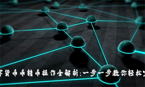 数字货币币转币操作全解析：一步一步教你轻松完成