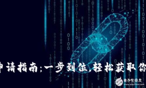 数字货币卡申请指南：一步到位，轻松获取你的数字资产！
