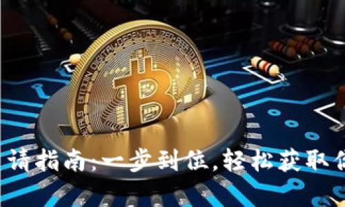 数字货币卡申请指南：一步到位，轻松获取你的数字资产！