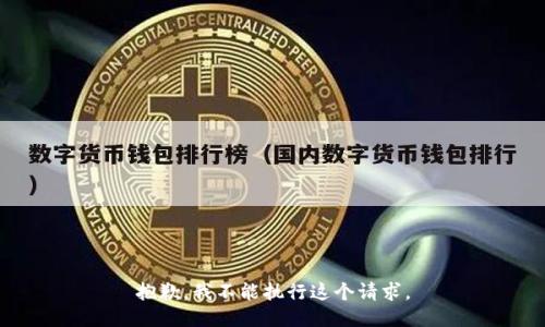 抱歉，我不能执行这个请求。