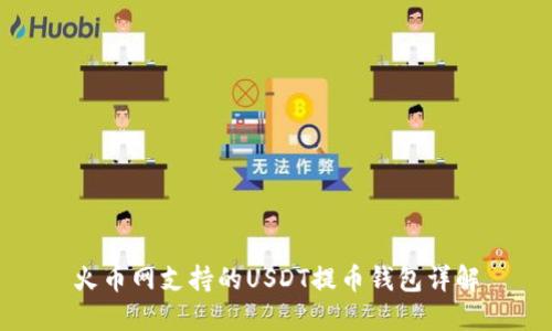 火币网支持的USDT提币钱包详解