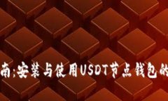 全面指南：安装与使用USDT节点钱包的全流程