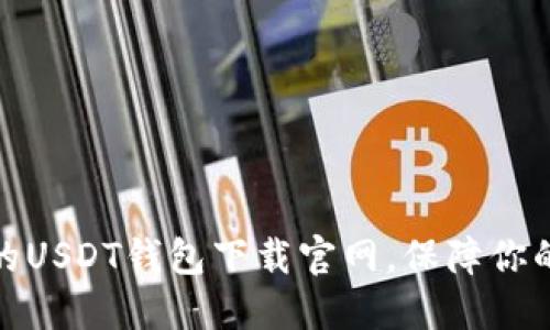 选择安全可靠的USDT钱包下载官网，保障你的数字资产安全