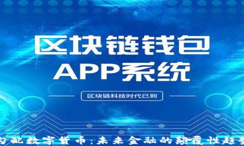 
勾配数字货币：未来金融的颠覆性趋势