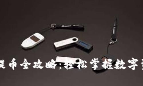 以太坊钱包提币全攻略：轻松掌握数字资产转出技巧