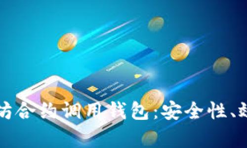深入探讨以太坊合约调用钱包：安全性、效率与未来发展