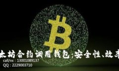深入探讨以太坊合约调用钱包：安全性、效率与