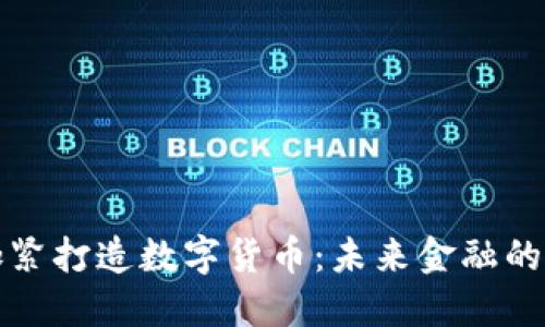 央行加紧打造数字货币：未来金融的新格局
