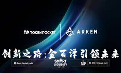 数字货币的创新之路：金百泽引领未来金融新风向