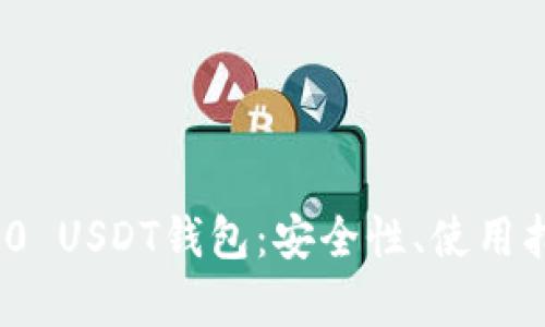 全面解析ERC20 USDT钱包：安全性、使用指南与最佳实践