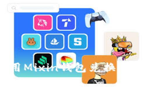 如何轻松使用Mixin钱包兑换USDT：全面指南