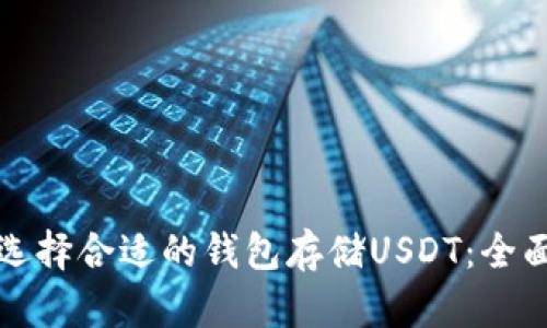 如何选择合适的钱包存储USDT：全面指南