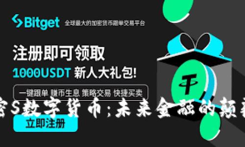 解密S数字货币：未来金融的颠覆者