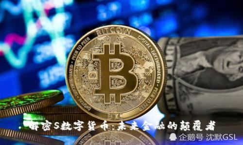 解密S数字货币：未来金融的颠覆者