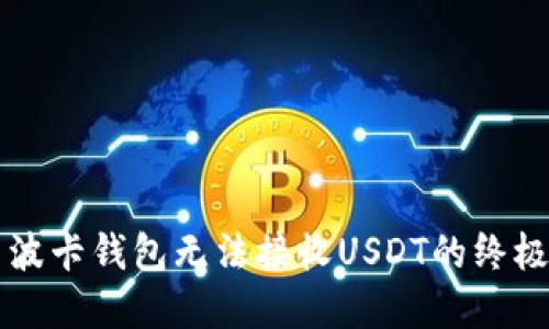 解决波卡钱包无法接收USDT的终极指南