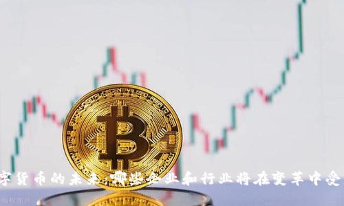 数字货币的未来：哪些企业和行业将在变革中受益？