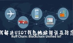 : 如何解决USDT钱包地址错误及防范技巧