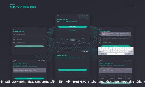 韩国加速推进数字货币测试：未来金融的新篇章
