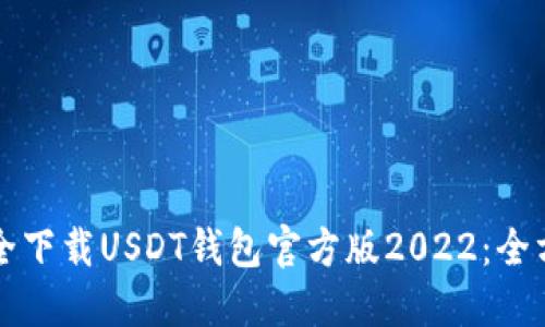 如何安全下载USDT钱包官方版2022：全方位指南