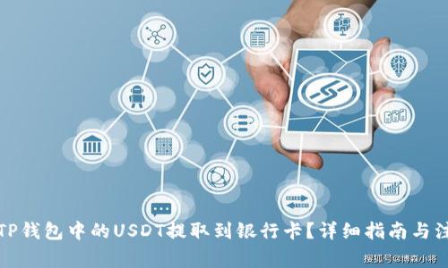 如何将TP钱包中的USDT提取到银行卡？详细指南与注意事项