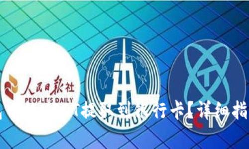 如何将TP钱包中的USDT提取到银行卡？详细指南与注意事项