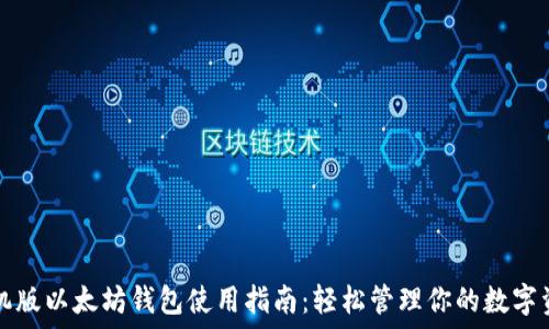   
手机版以太坊钱包使用指南：轻松管理你的数字资产