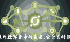   探索物联网数字货币的未来：它什么时候会到来