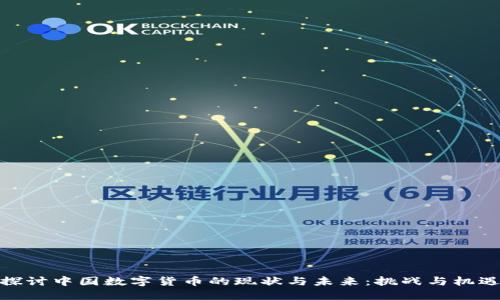 探讨中国数字货币的现状与未来：挑战与机遇