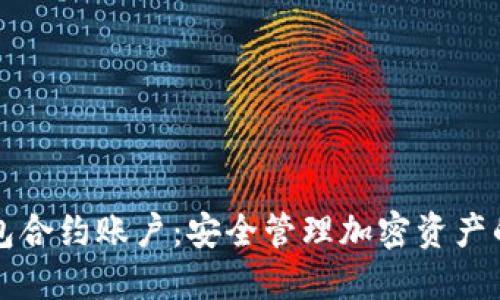 以太坊钱包合约账户：安全管理加密资产的最佳选择