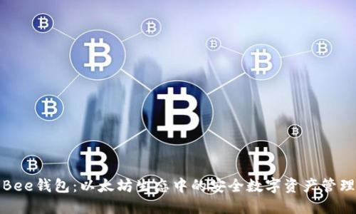 探索Bee钱包：以太坊生态中的安全数字资产管理工具