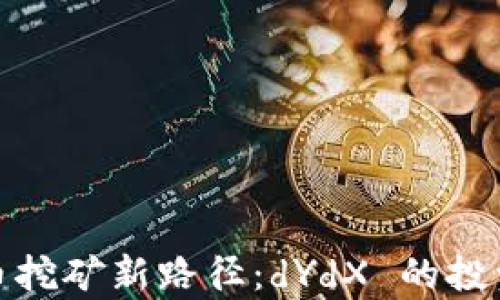 
探索数字货币挖矿新路径：dYdX 的投资收益与前景