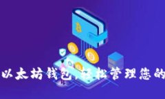 批量生成以太坊钱包，轻松管理您的数字资产