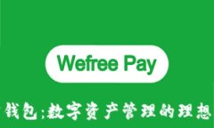   波宝钱包：数字资产管理的理想选择